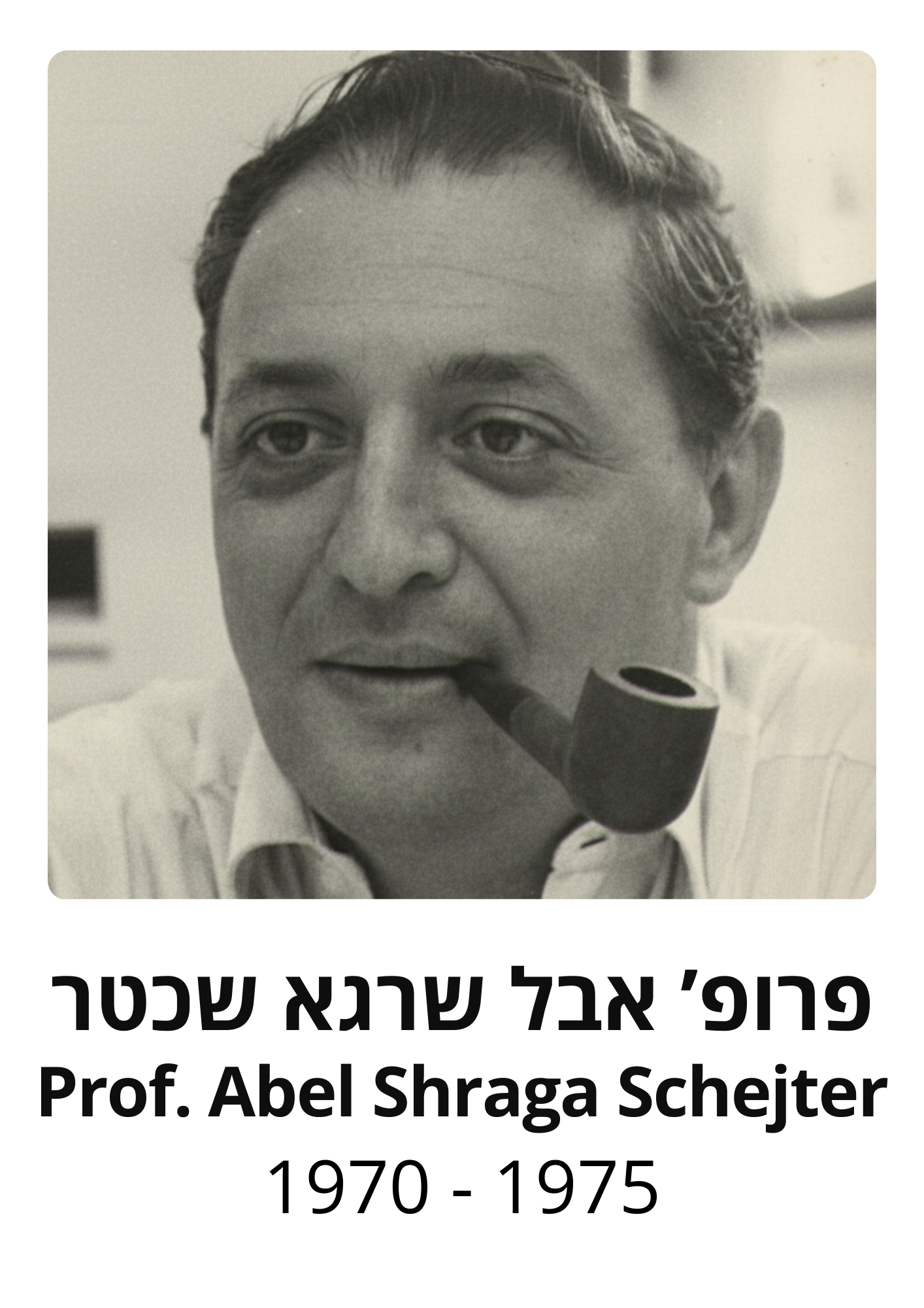 פרופ' אבל שרגא שכטר