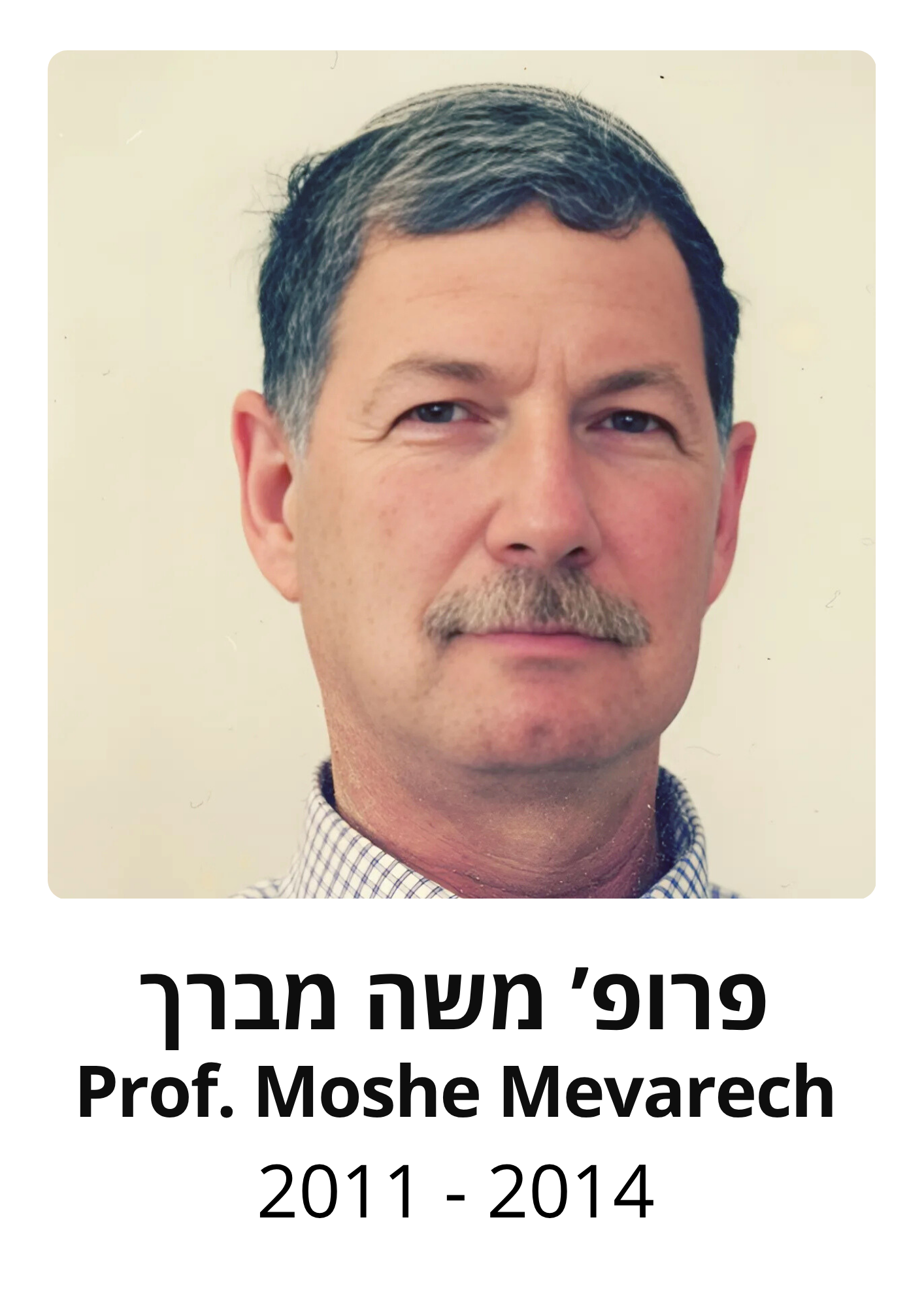 פרופ משה מברך
