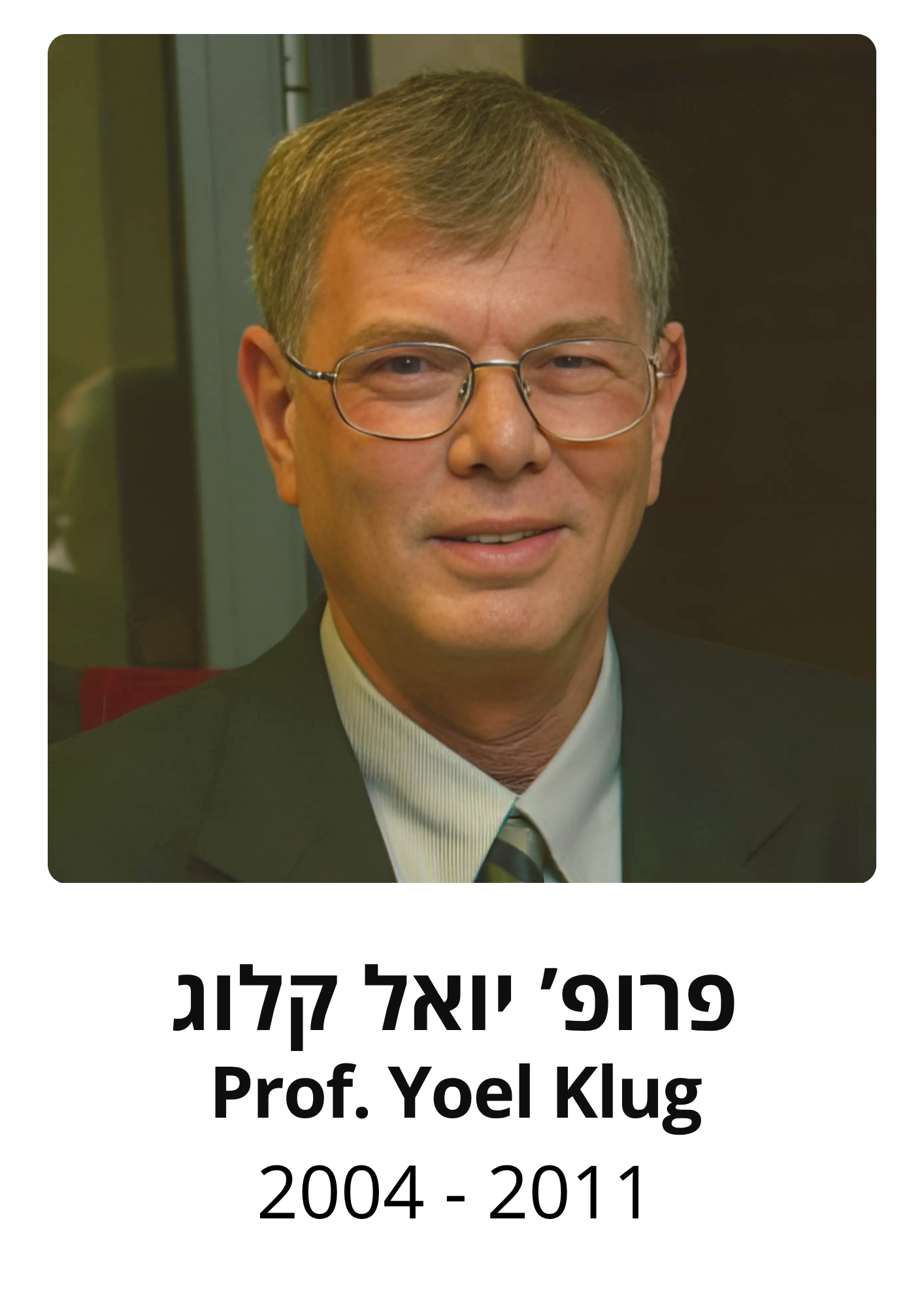 פרופ יואל קלוג