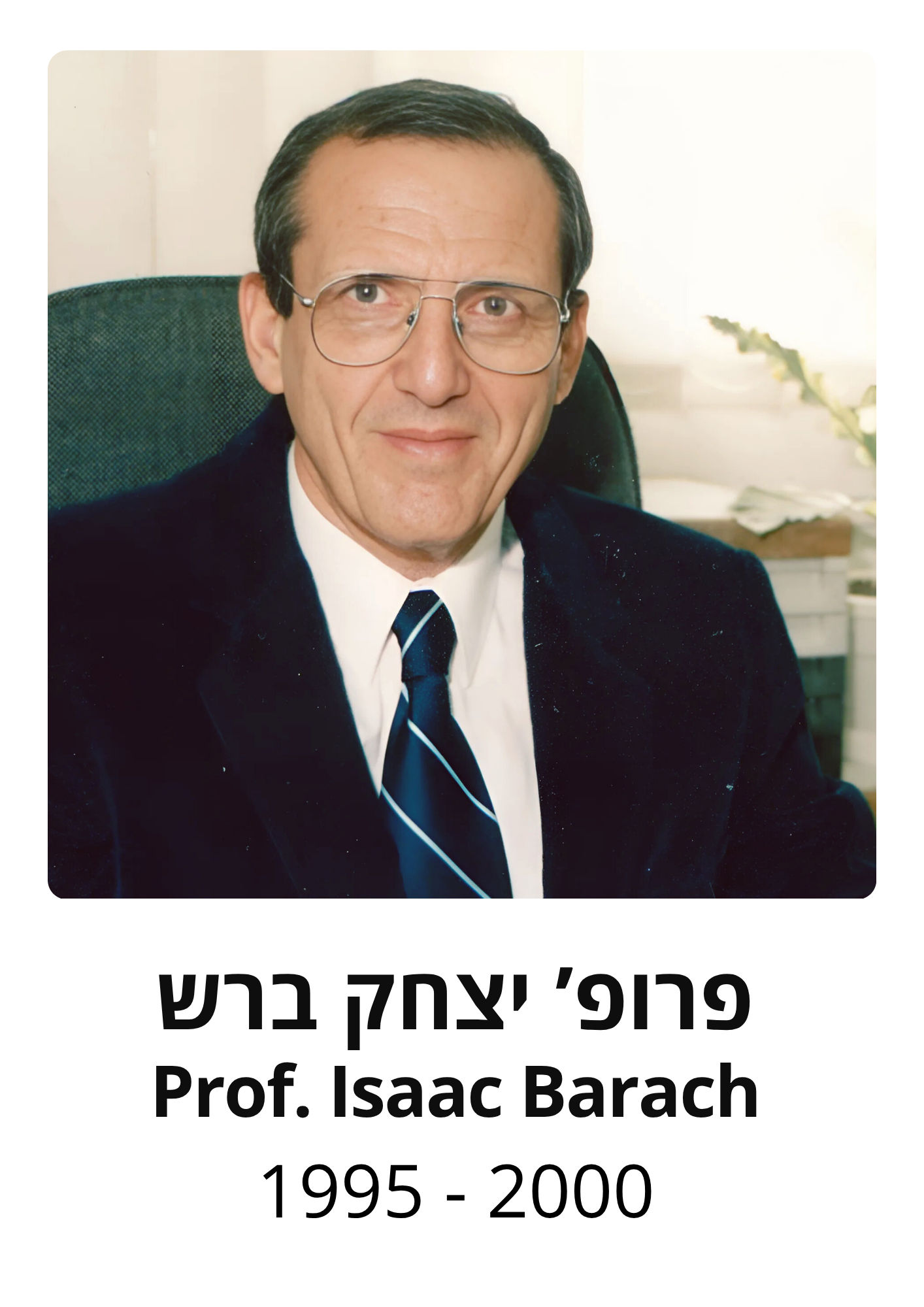 פרופ יצחק ברש