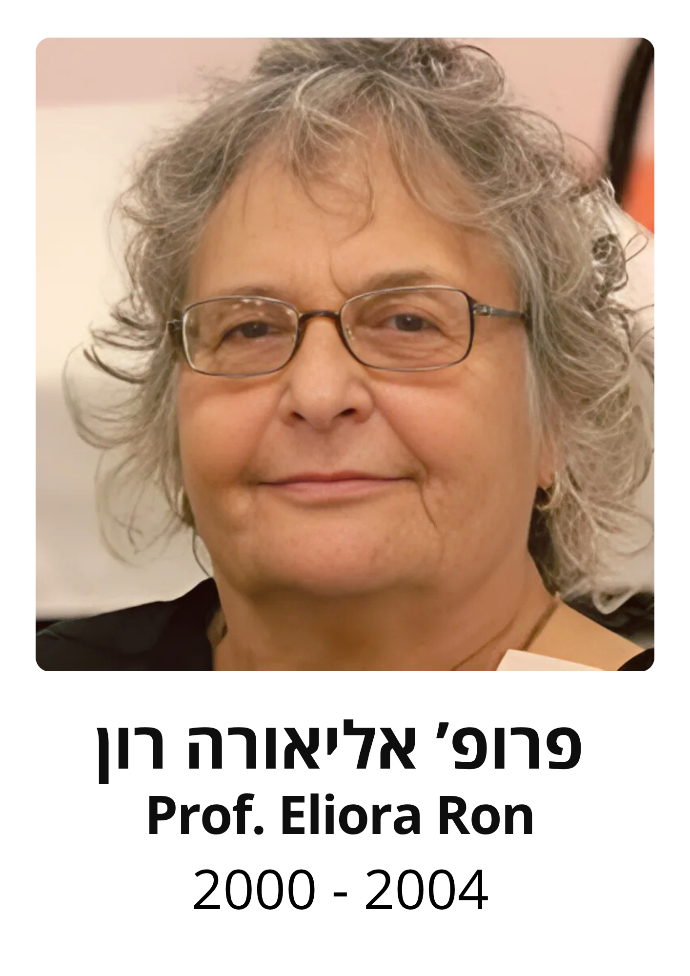פרופ אליאורה רון