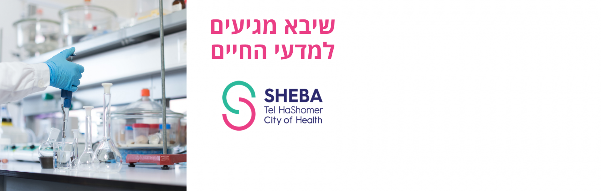 בואו לפגוש את נציגי בית החולים הגדול בישראל!