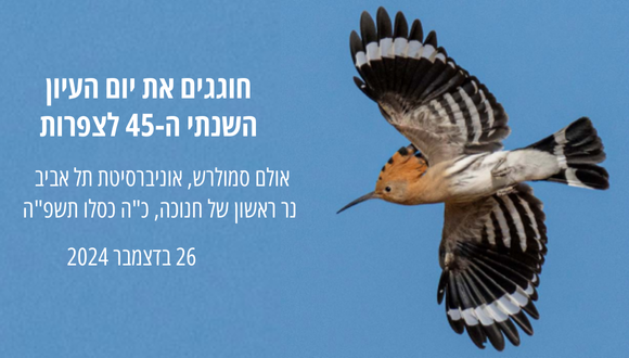 יום עיון 45 לצפרות