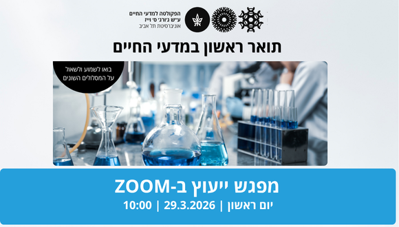 מפגש ייעוץ בזום לתואר ראשון במדעי החיים
