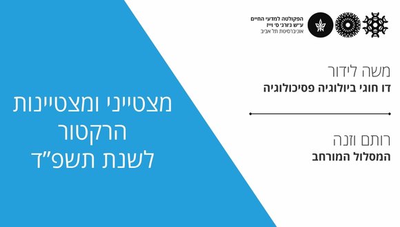 מצטייני רקטור 2025