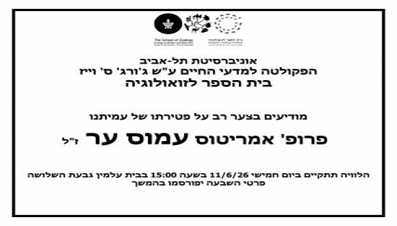 פרופ' עמוס ער