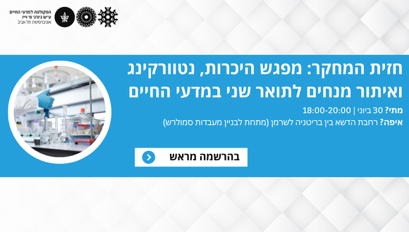 חזית המחקר: מפגש היכרות, נטוורקינג ואיתור מנחים לתואר שני במדעי החיים 