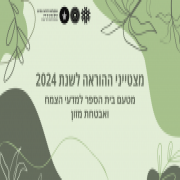 מצטייני ההוראה של בית הספר למדעי הצמח ואבטחת מזון 