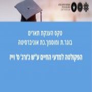 הודעה חשובה לסטודנטיות ולסטודנטים המסיימים
