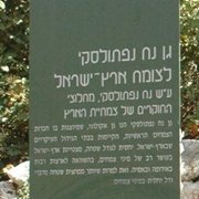 גן נח נפתולסקי לצמחי ארץ-ישראל